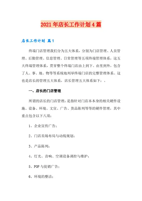 2021年店长工作计划4篇