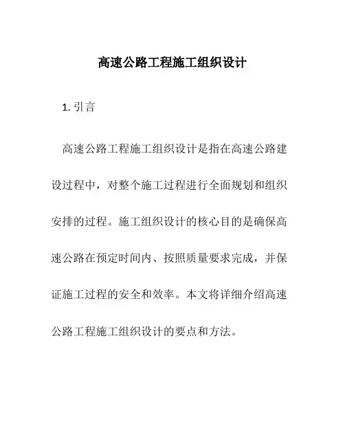高速公路工程施工组织设计
