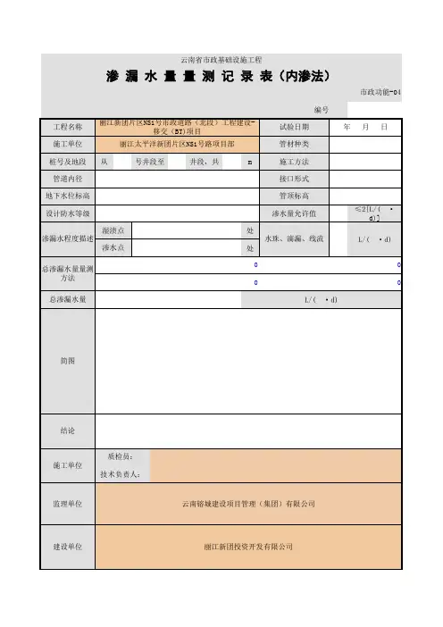 001-渗漏水量量测记录表(内渗法)