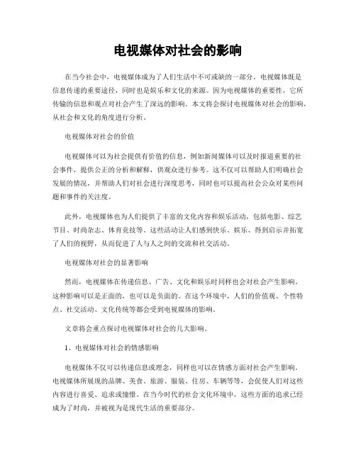 电视媒体对社会的影响