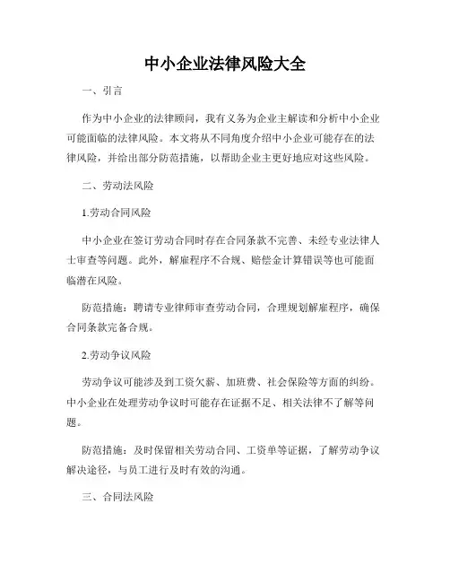 中小企业法律风险大全