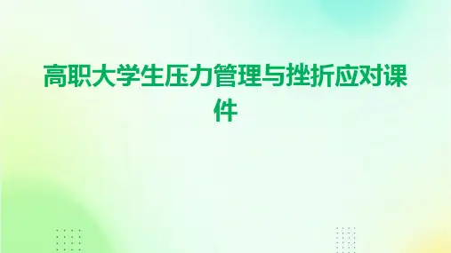 高职大学生压力管理与挫折应对课件