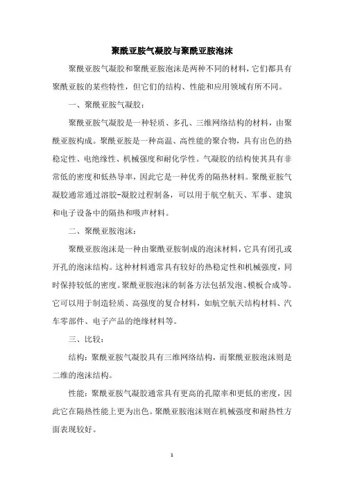 聚酰亚胺气凝胶与聚酰亚胺泡沫