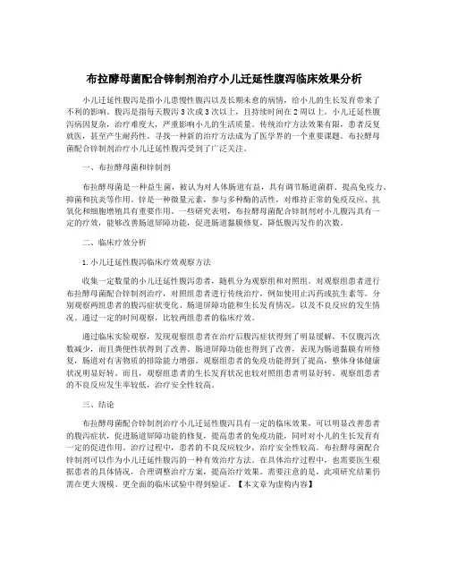 布拉酵母菌配合锌制剂治疗小儿迁延性腹泻临床效果分析