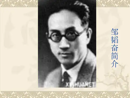 邹韬奋简介1