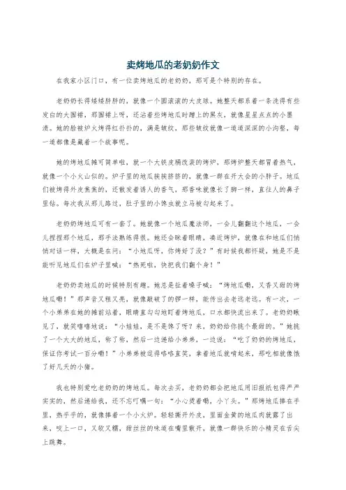卖烤地瓜的老奶奶作文