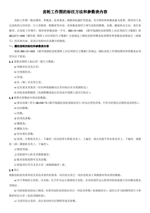 齿轮的标注方法和参数表内容