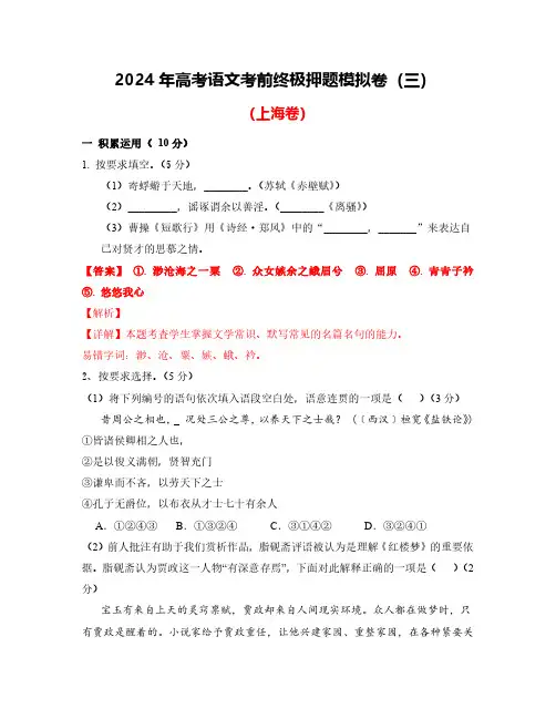 2024年高考语文考前终极押题模拟卷(三)(上海卷) 解析版