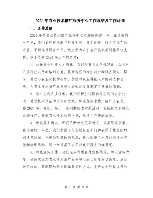 2024年农业技术推广服务中心工作总结及工作计划
