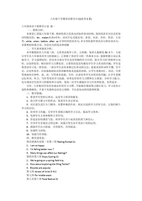 八年级下学期英语教学计划(优秀5篇)