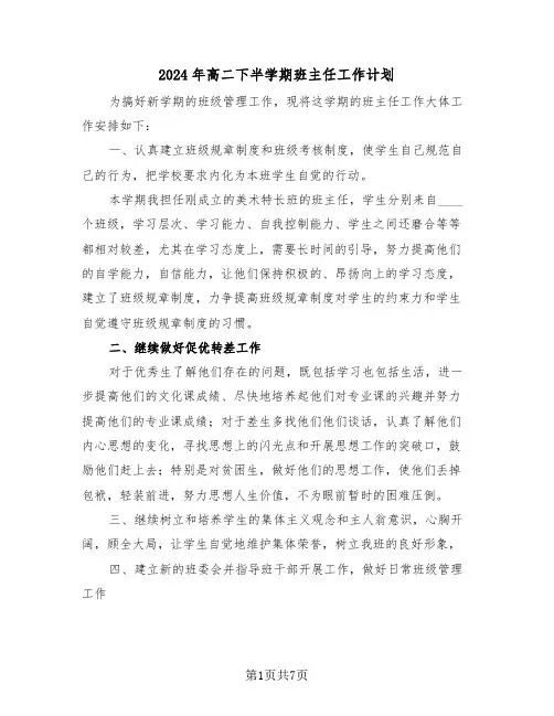 2024年高二下半学期班主任工作计划（三篇）