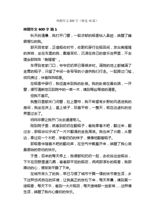 唤醒作文600字（精选40篇）