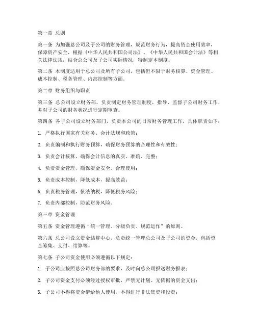 总公司子公司财务管理制度