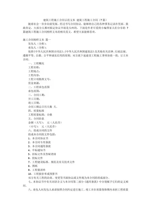 建筑工程施工合同示范文本建筑工程施工合同(7篇)