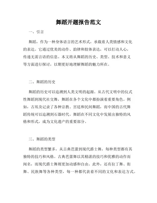舞蹈开题报告范文