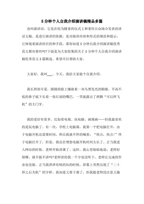 2020年5分钟个人自我介绍演讲稿精品多篇