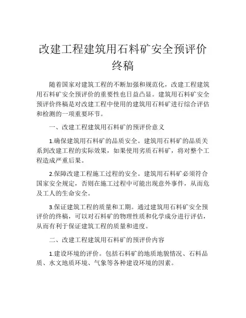 改建工程建筑用石料矿安全预评价终稿