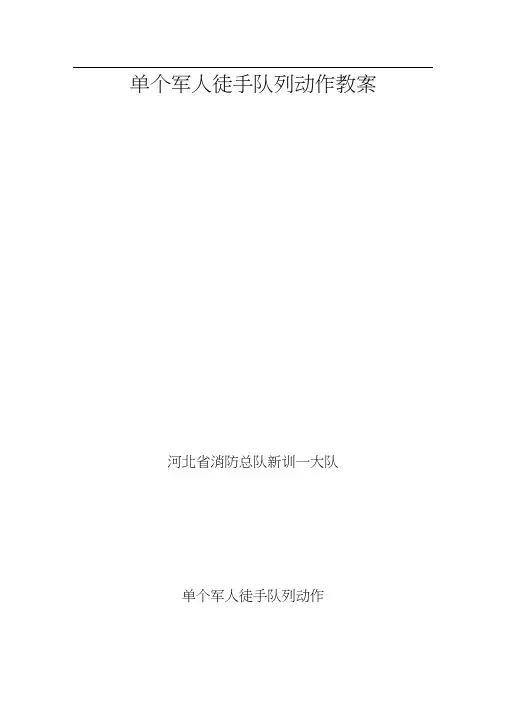 单个军人徒手队列动作教案