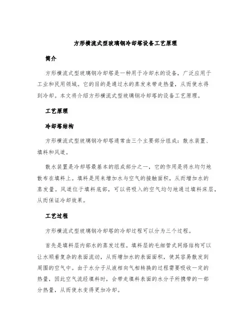 方形横流式型玻璃钢冷却塔设备工艺原理