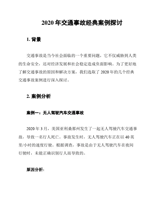 2020年交通事故经典案例探讨
