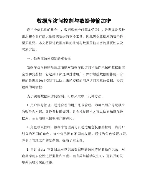数据库访问控制与数据传输加密