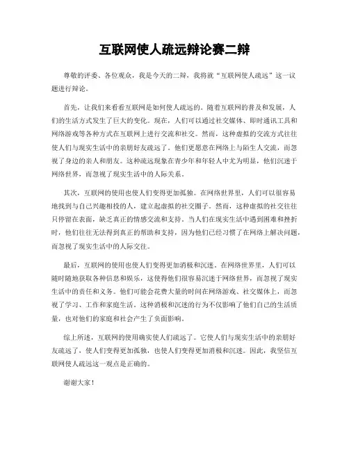 互联网使人疏远辩论赛二辩