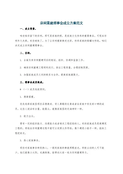 宗祠重建理事会成立方案范文