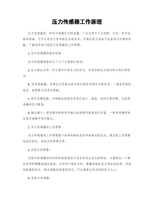 压力传感器工作原理