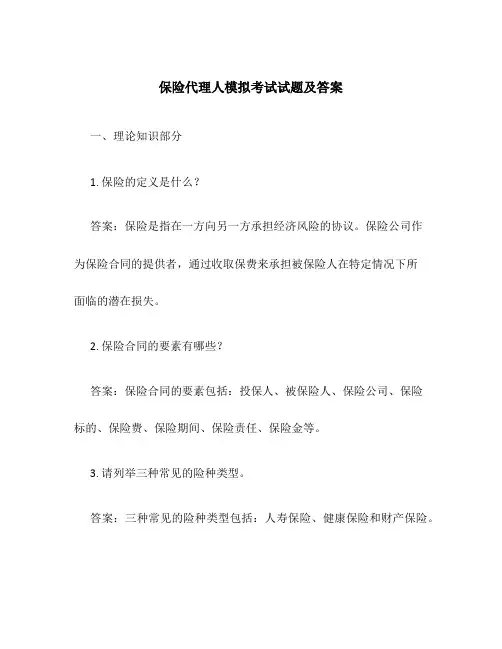 保险代理人模拟考试试题及答案