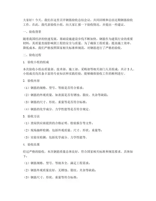 钢筋验收总结发言稿