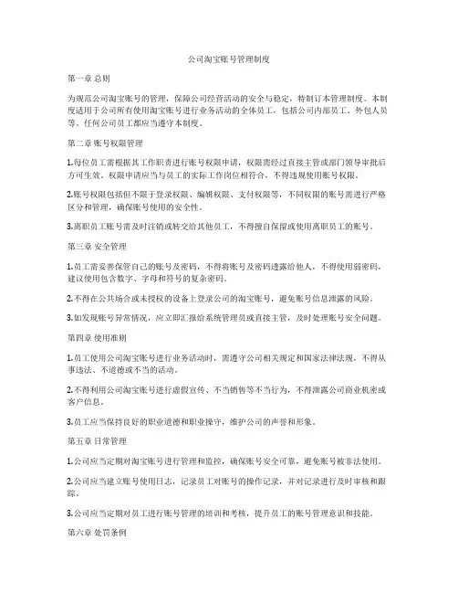 公司淘宝账号管理制度