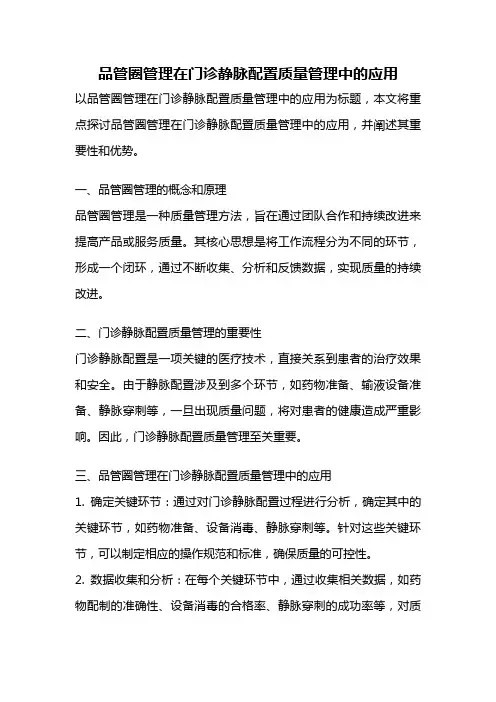 品管圈管理在门诊静脉配置质量管理中的应用