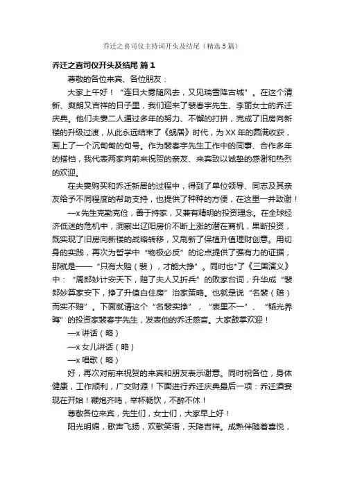 乔迁之喜司仪主持词开头及结尾（精选5篇）