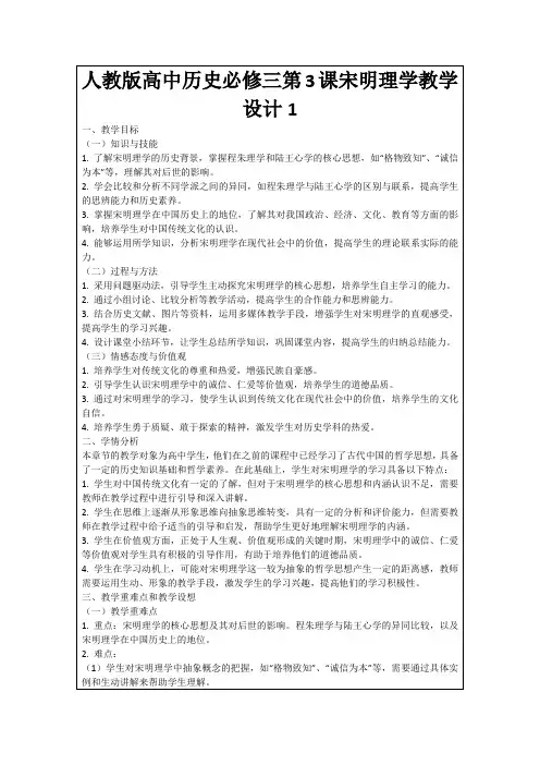 人教版高中历史必修三第3课宋明理学教学设计1