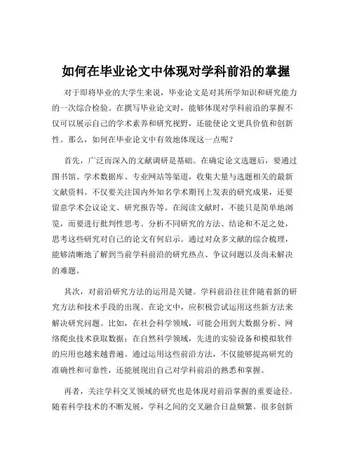 如何在毕业论文中体现对学科前沿的掌握