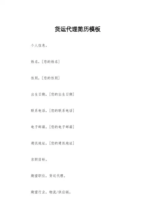 货运代理简历模板