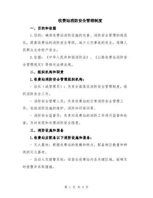 收费站消防安全管理制度