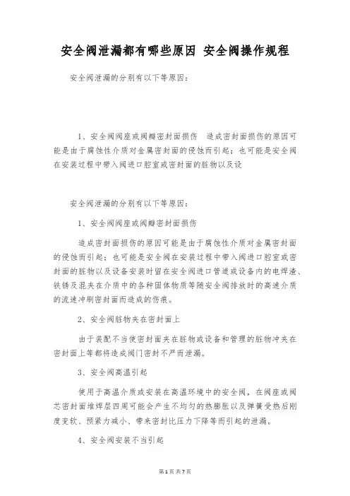 安全阀泄漏都有哪些原因 安全阀操作规程