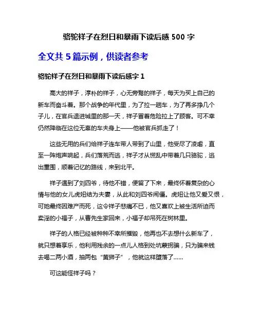 骆驼祥子在烈日和暴雨下读后感500字