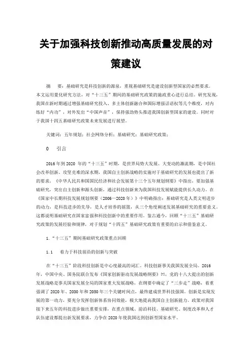 关于加强科技创新推动高质量发展的对策建议