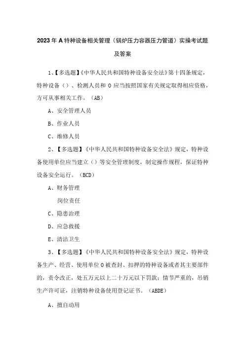 2023年A特种设备相关管理(锅炉压力容器压力管道)实操考试题及答案