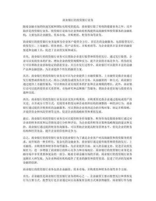 商业银行的投资银行业务