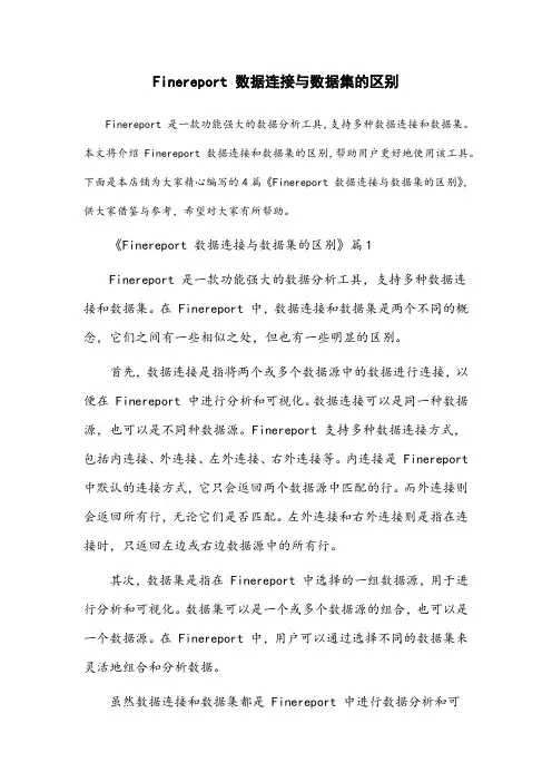 finereport 数据连接与数据集的区别