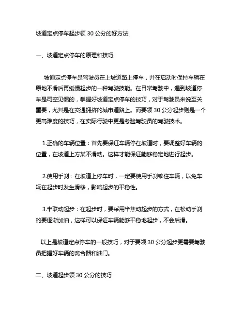 坡道定点停车起步领30公分的好方法