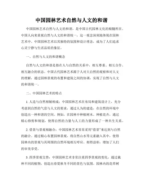 中国园林艺术自然与人文的和谐