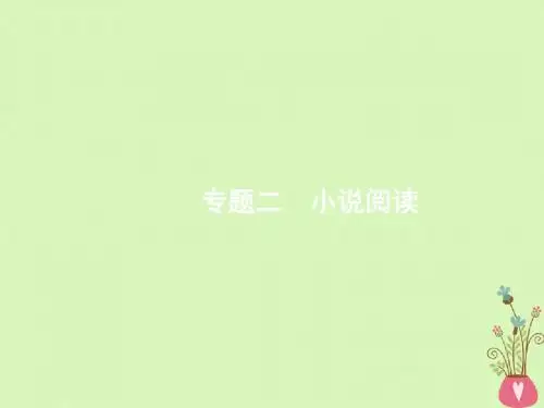 新课标2018届高三语文二轮复习专题二小说阅读(课件试题)(6套)全面版