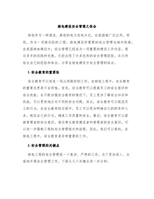 核电建设安全管理之体会