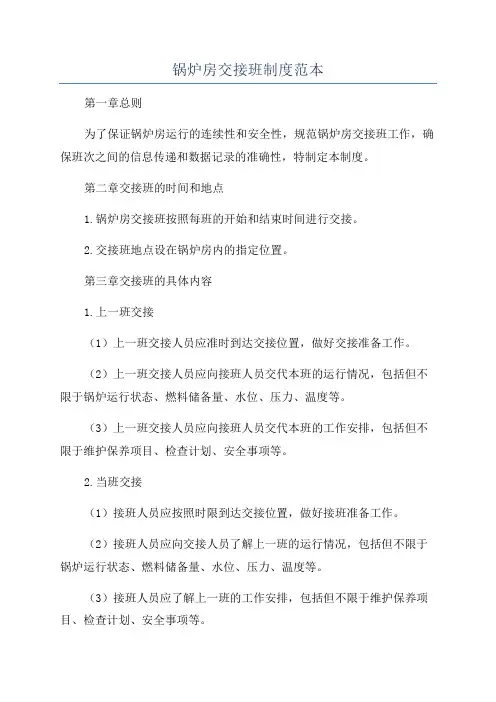 锅炉房交接班制度范本
