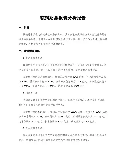 鞍钢财务报表分析报告