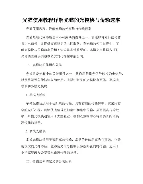 光猫使用教程详解光猫的光模块与传输速率